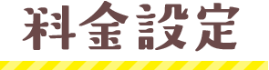 料金設定