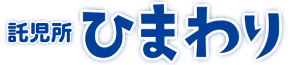 託児所ひまわり
