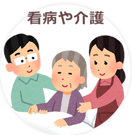 看病や介護